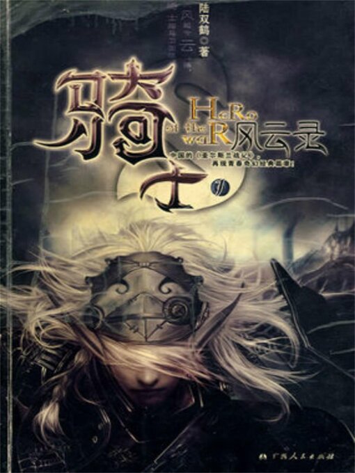 Title details for 骑士风云录1 by 陆双鹤 - Available